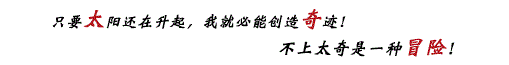 只要太陽還在升起我就必能創造奇跡