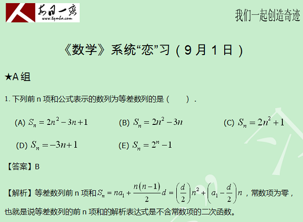 【太奇MBA 2014年9月1日】MBA數學每日一練 解析