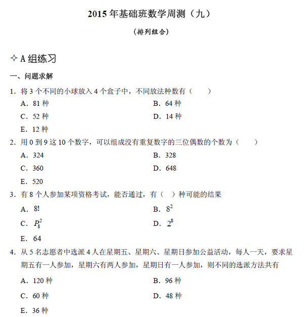 【數學】基礎第九章 排列組合（含解析）