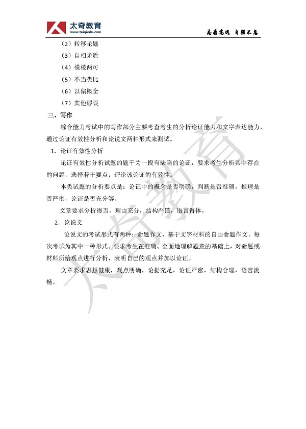 太奇首家發布：2014年管理類綜合聯考考試大綱