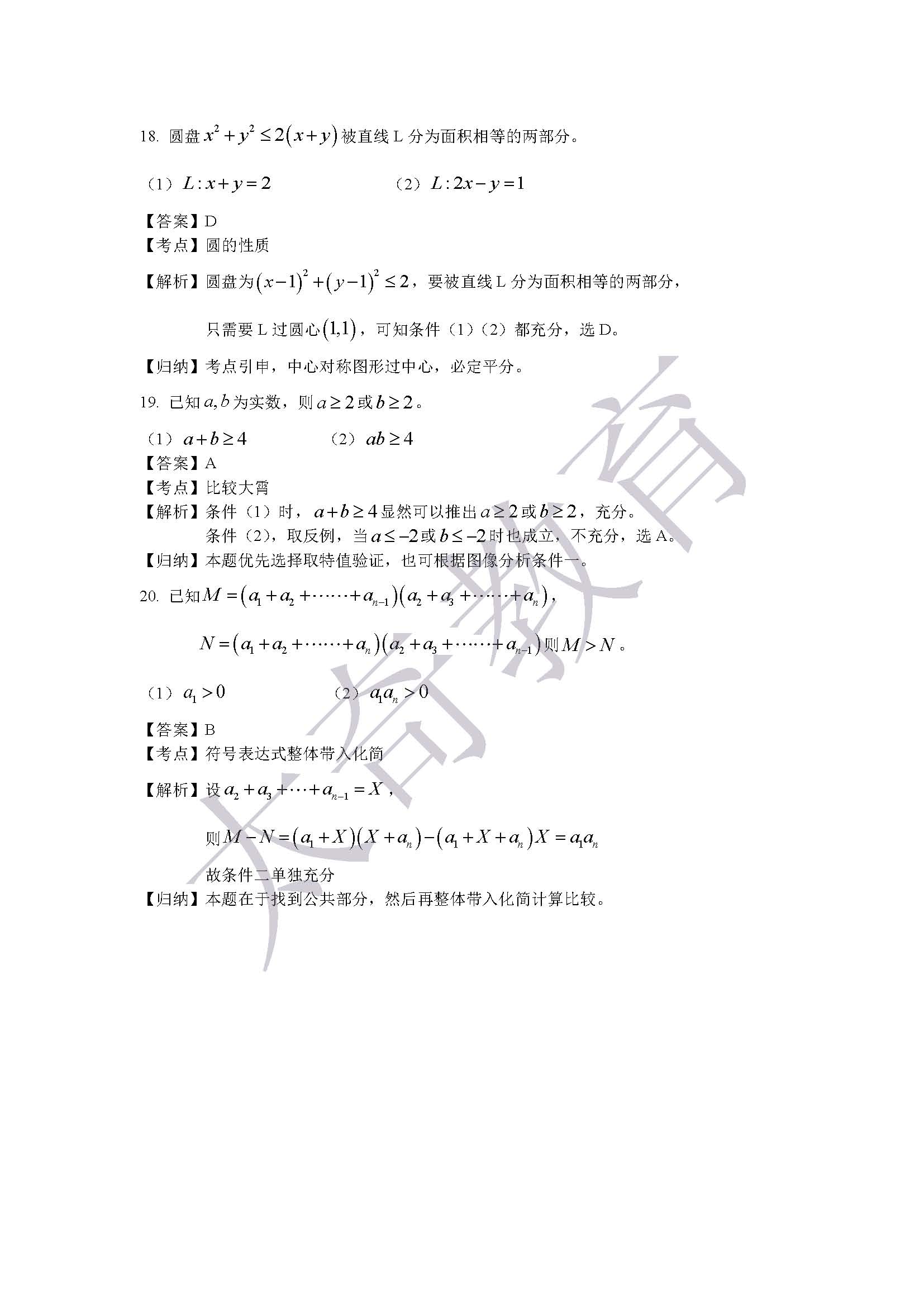2015管理類聯考真題解析 數學